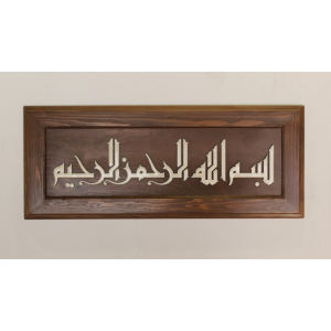 Ahşap Besmele Tablo-Kufi Hat Kahverengi